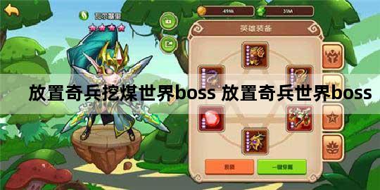 放置奇兵挖煤世界boss 放置奇兵世界boss